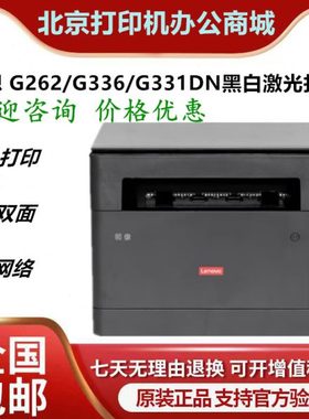 联想 Lenovo G262/G336/G331DN黑白激光打印机双面鼓粉分离