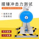 指针式 摆锤冲击力测试 悬臂梁冲击试验机增强版 塑料条冲击试验机