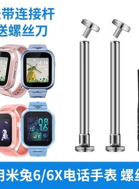 适用小米米兔儿童6X电话手表6螺丝杆表柱表带连接螺杆MTSB18XUN生耳针MTSB19XUN金属棒螺丝帽表链替换配件