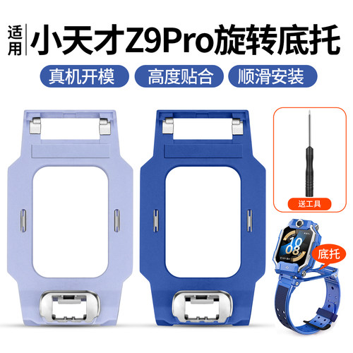 适用小天才电话手表Z9Pro底托