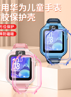 适用华为儿童电话手表保护壳5X/5XPro防摔壳4X/4X星耀4pro/5pro/3Pro/5/5活力/3pro超能版软硅胶保护套配件