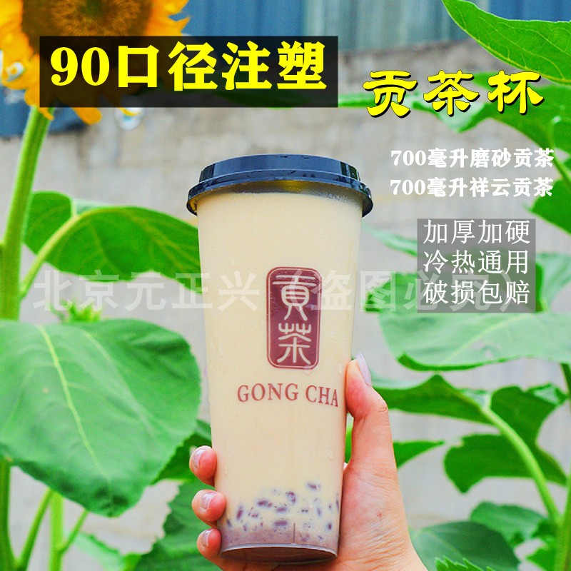 端口径加厚磨砂贡茶注塑杯次性奶茶杯带盖子通
