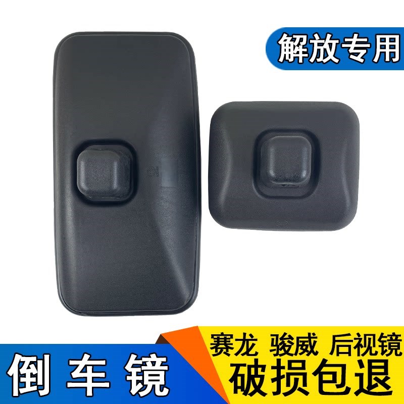 解放赛龙货车骏威小金牛后视反光倒车镜一汽青岛大全