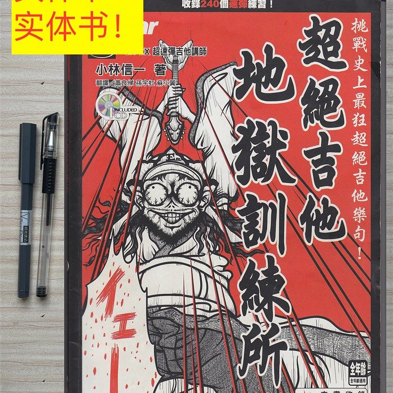 地狱训练摇滚吉他小林信电吉他教材教程速弹