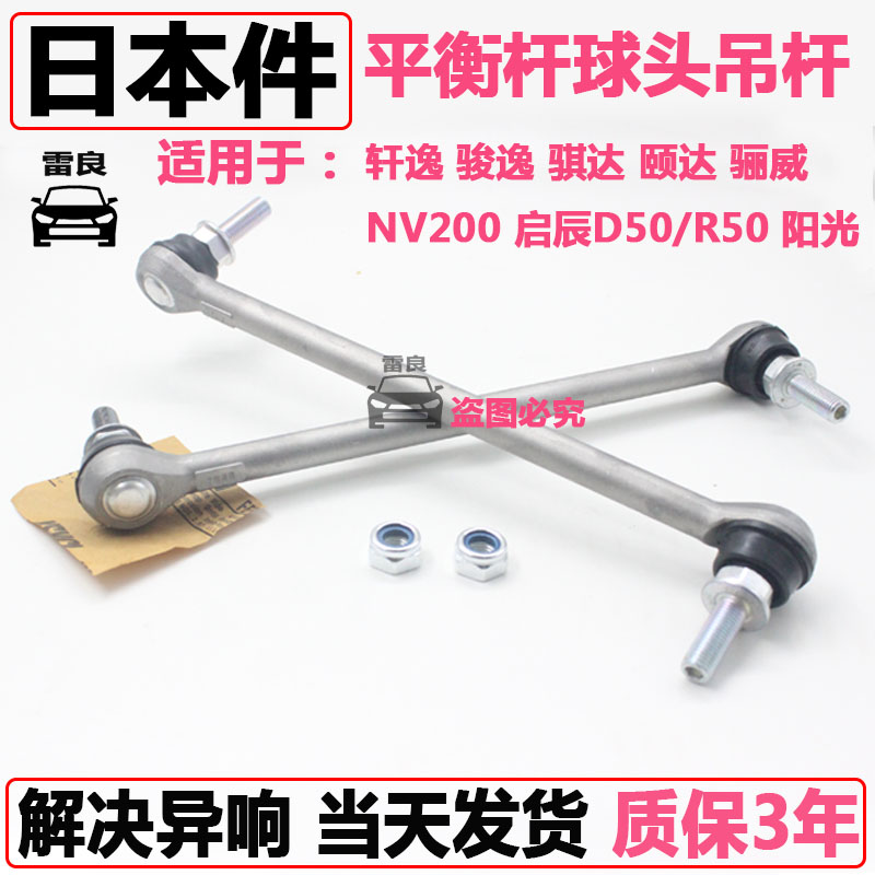 骐达轩逸骊威阳光启辰颐达前平衡杆球稳定杆吊杆