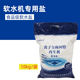 软水盐全屋净水器离子交换树脂再生剂软化盐通用