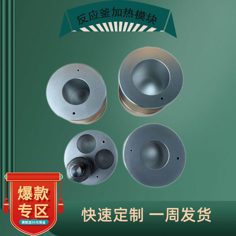 水热合成压反应釜消解罐金属油水浴加热铝模块磁力搅拌器配接器