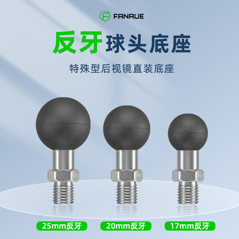 梵奈摩后视镜座 反牙球螺丝扩展手支架