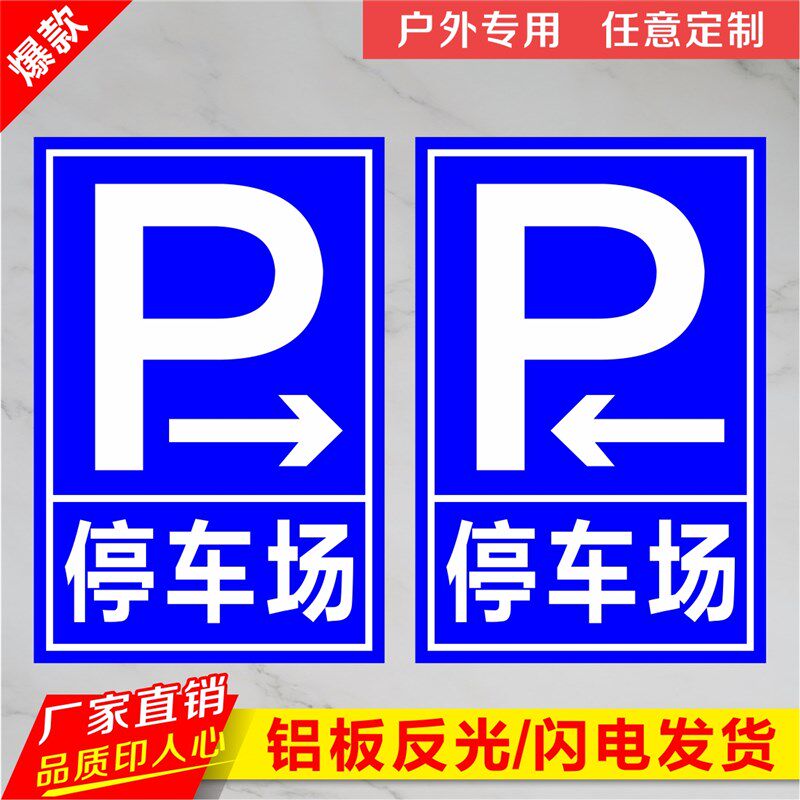 道路标牌警示牌路停车场标志牌出口入口指示牌左转右转牌标识定制