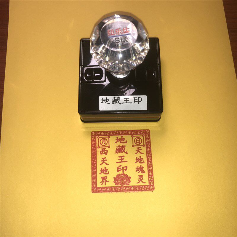地藏王印道经师宝佛法僧宝印章正方形宝印地藏王菩萨印自出油