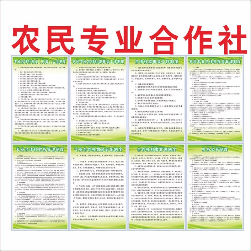农民合作社管理规章制度牌理事会工作制度合作社案财务管理盈余分