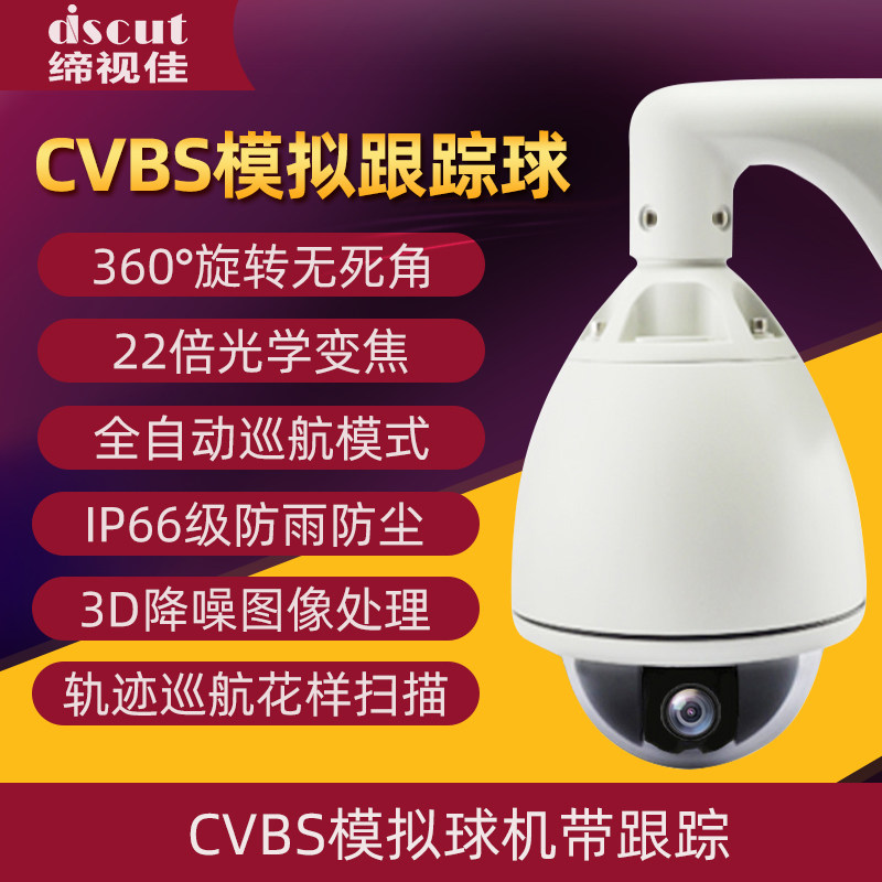 模拟标模拟速智能球度摄像头云台自动巡航变焦