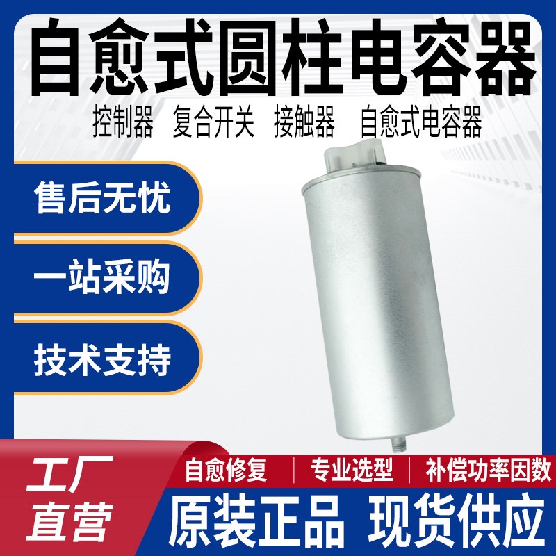 圆柱电容器自愈式补偿柜功补偿相电力电容