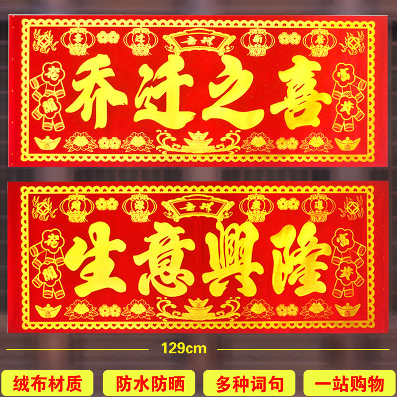 大规格生意兴隆横批乔迁之喜横幅门幅龙凤呈祥大门