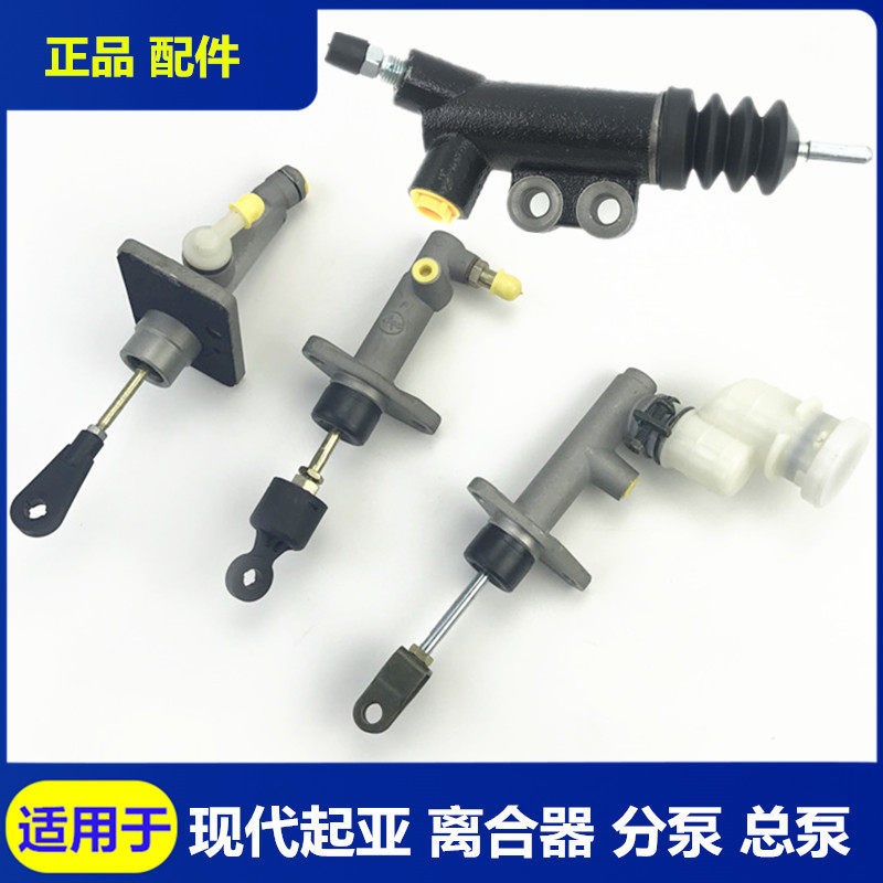 现代伊兰特悦动索纳塔名驭途胜雅绅特离合器总泵总缸分泵