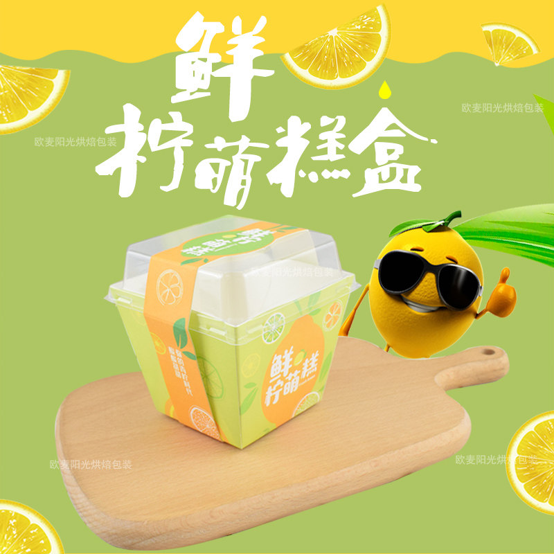鲜柠萌糕包装纸盒柠檬豆乳牛油果乳酸菌吐司面包西点烘焙盒子