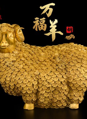 铜羊黄铜金钱绵羊客厅办公室家居客厅玄关补角生肖羊装饰品