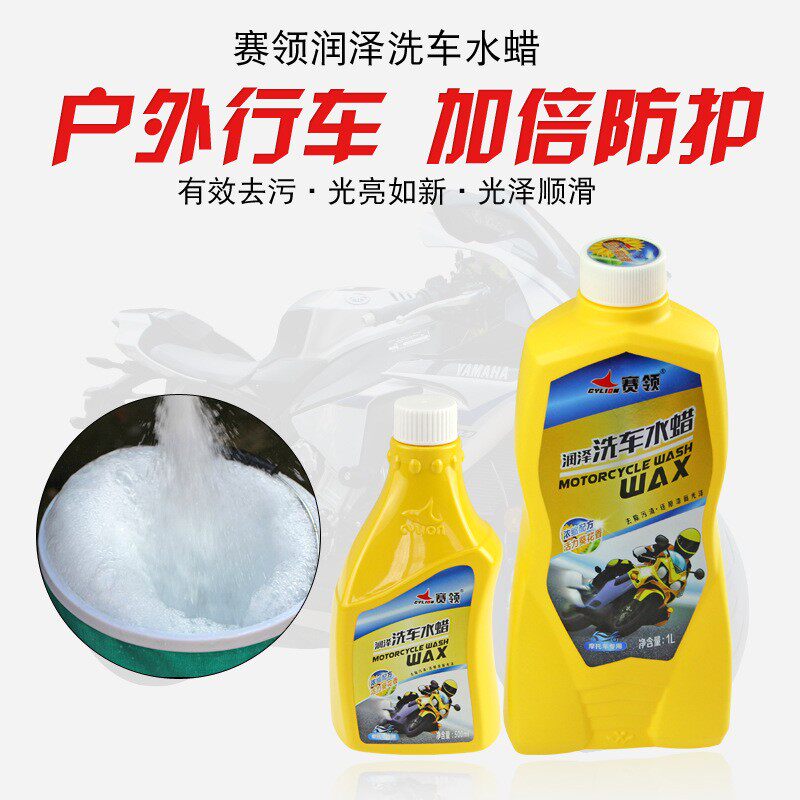 赛领摩车洗车水蜡汽车电动车洗车液漆面洁去污上光保养用品