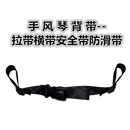 手风琴背带后背拉带 横带 防滑带 安全带 防脱带 长度随意调节