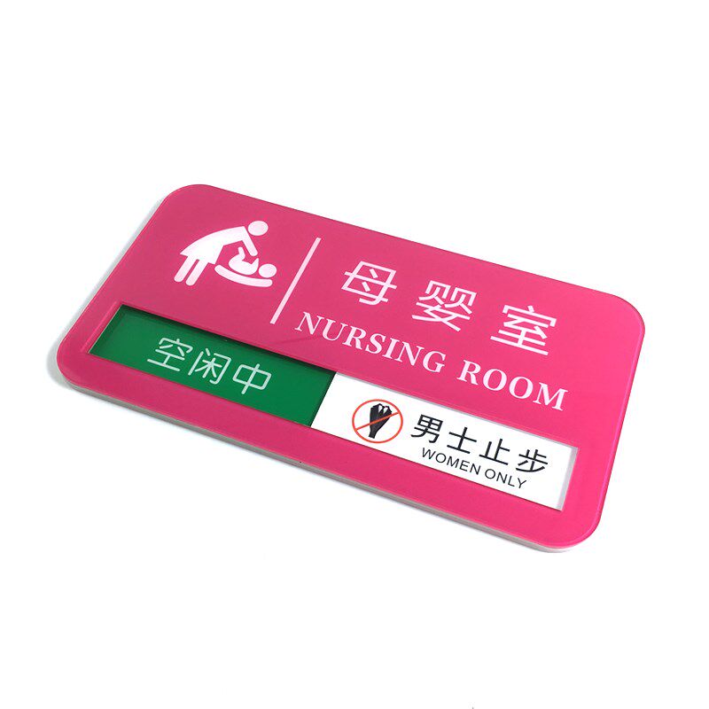 玫红色母婴室门牌 状态切换来回科室牌标志牌提示牌