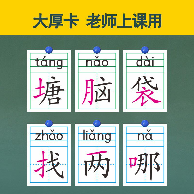 新部编教老师教具二年级上下课堂展示大厚卡生字识字卡片