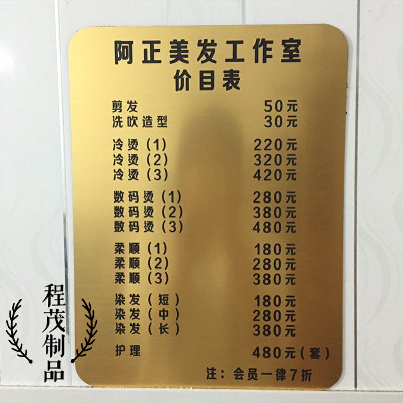 酒店宾馆纹绣价格牌院价牌理发店收费提示牌发廊价目表做