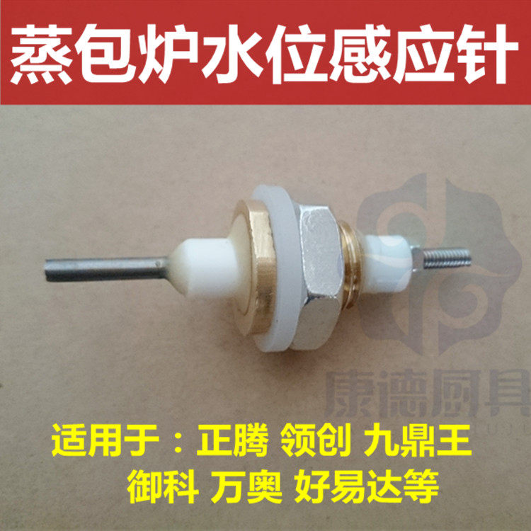 正腾 领创 万奥 御科 九鼎王 蒸包炉水位感应针探头防干烧针