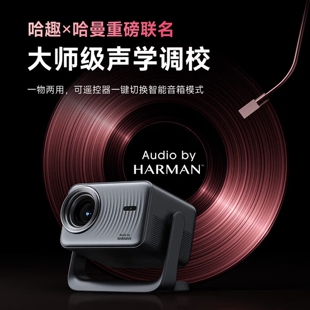 哈趣H3 Ultra Max超高清投影仪哈曼定制声学家用2025新款1080P卧室小型宿舍家庭智能投屏影院 【哈曼联名】