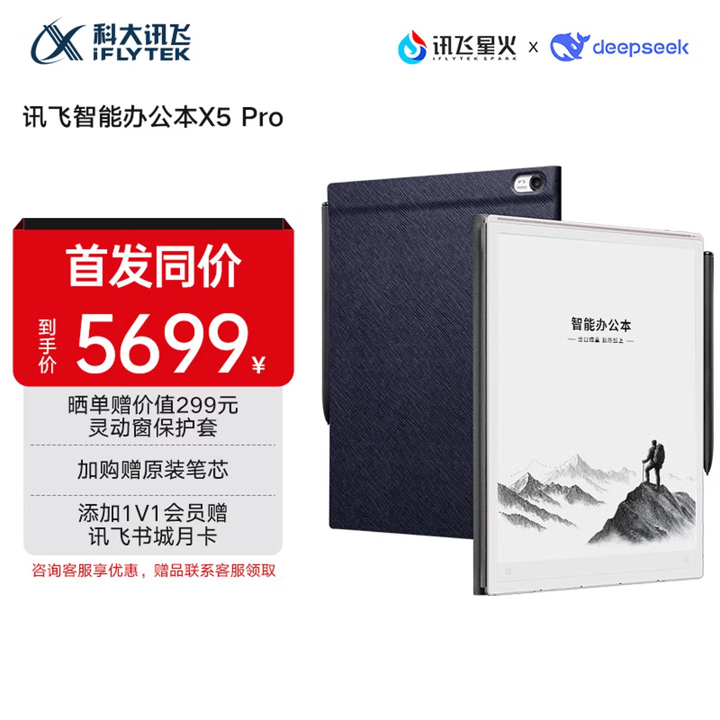 科大讯飞【重磅新品】智能办公本X5/X5Pro/X5LAMY墨水屏电纸书 电子书阅读器 手写笔记本电纸书