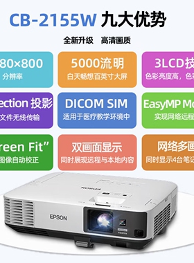 爱普生（epson）CB-2155W[免费安装高端工程商务办公投影机教学会议