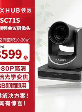 MAXHUB SC51S/71S/SC601/MS31视频会议摄像头 高清视频会议教育网课 台式笔记本直播录播/摄像机/会议终端