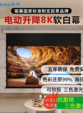 美视（GRANDVIEW）电动投影幕布抗光 电动升降8K超高清嵌入式抗散斑 中长焦家用投影仪 8k软白软幕