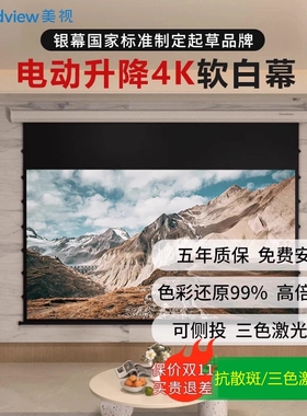 美视（GRANDVIEW）电动投影幕布抗光 电动升降4K超高清嵌入式抗散斑 中长焦家用投影仪幕布