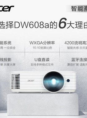 acer宏碁DW608A 智能投影仪办公4200流明智能系统无线同屏