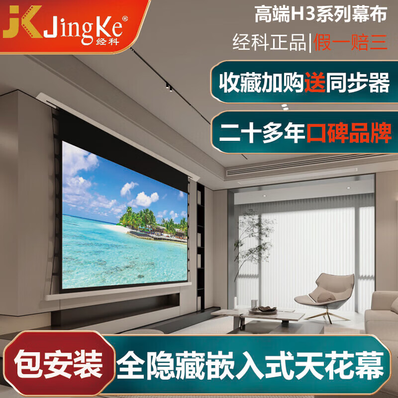 经科JKH3-FI2TC隐藏式天花幕布