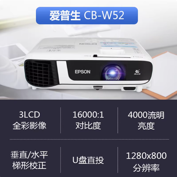 EPSON爱普生CB-W52 投影仪高清 投影机无线投影办公 培训（高清WXGA 4000流明 光学变焦 支持侧投）