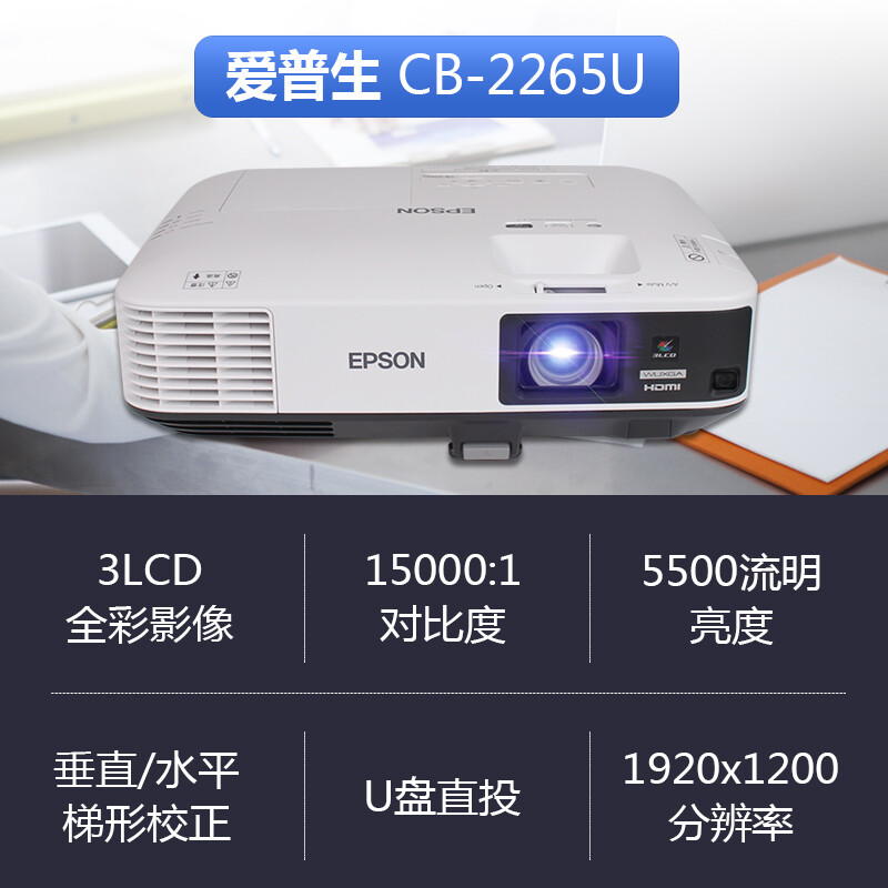 爱普生CB-2265U办公教育投影仪