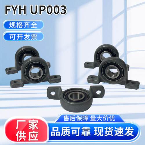 立式锌合金小型轴承座FYH UP003立式锌合金带座轴承座小微型轴承
