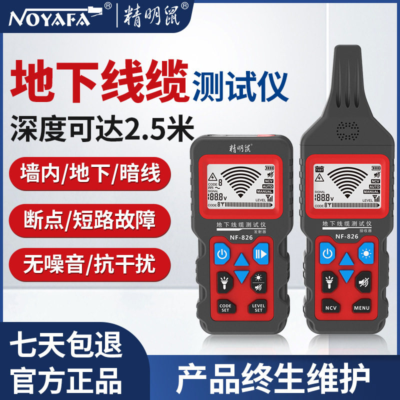 精明鼠NF-826地下电缆寻线仪