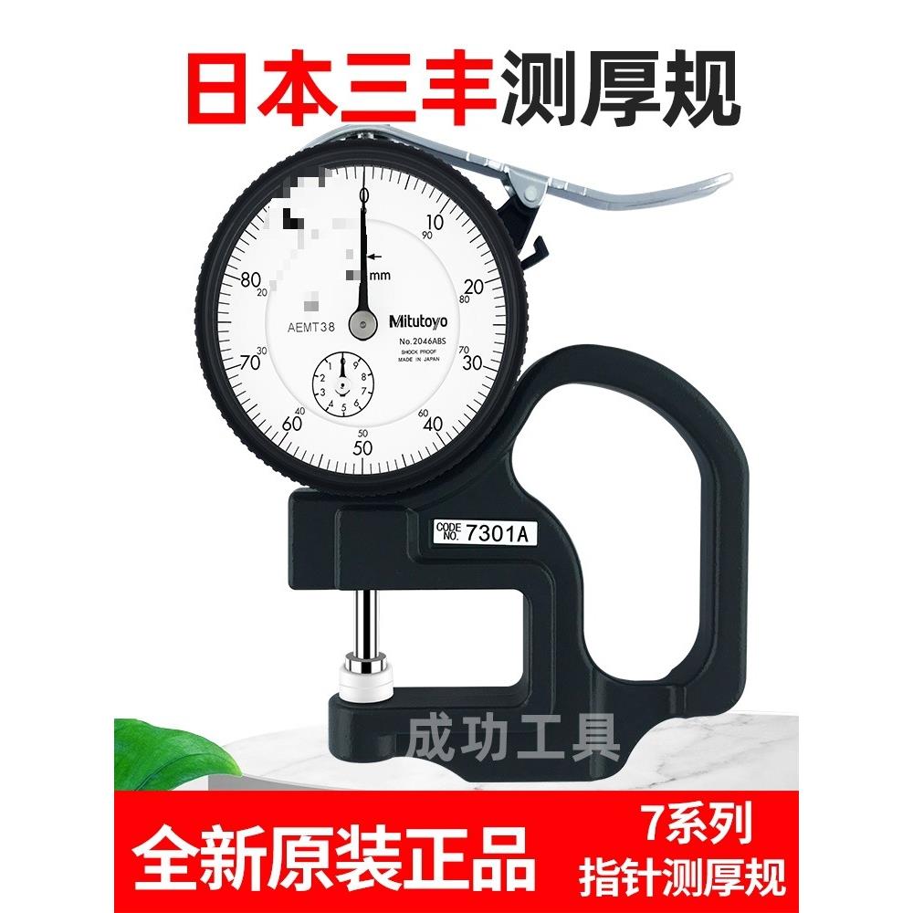 三丰Mitutoyo厚度表7301A 7313A 730 测厚仪测厚规薄膜