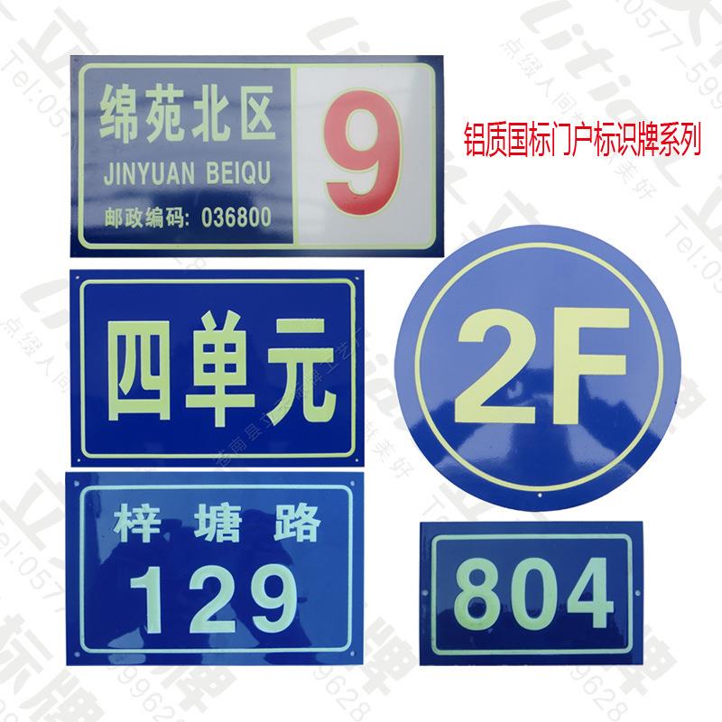 厂家直供(荧光)夜光门牌幢号牌 楼层标牌 小区单元楼栋牌