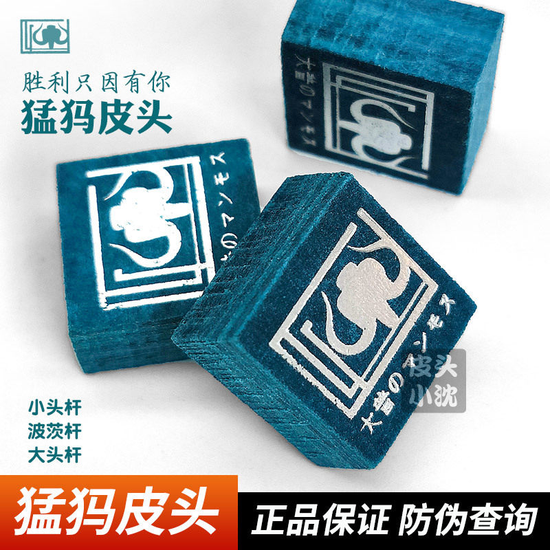猛犸皮头台球杆小大头通用