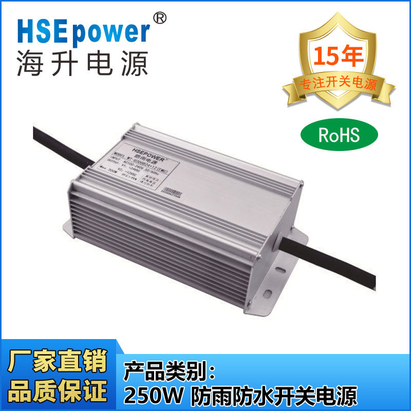 250W 防雨防水EMC认证开关电源