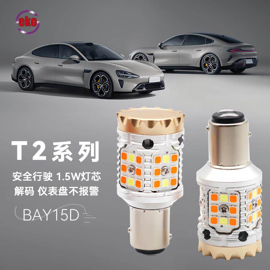 T2 解码汽车BAY15D LED转向灯、日行灯、倒车灯、刹车灯
