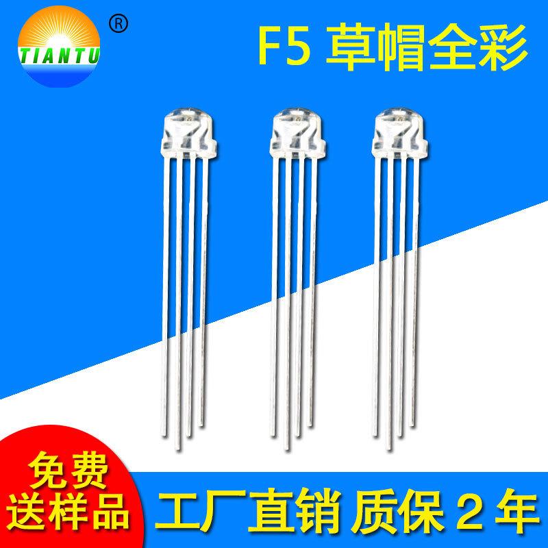 深圳厂家生产直插全彩F5草帽RGB四脚5mm全彩RGB草帽彩灯二极管