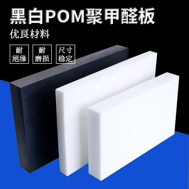进口赛钢板黑白色POM棒防静电聚甲醛板硬塑钢棒彩色POM板加工定制