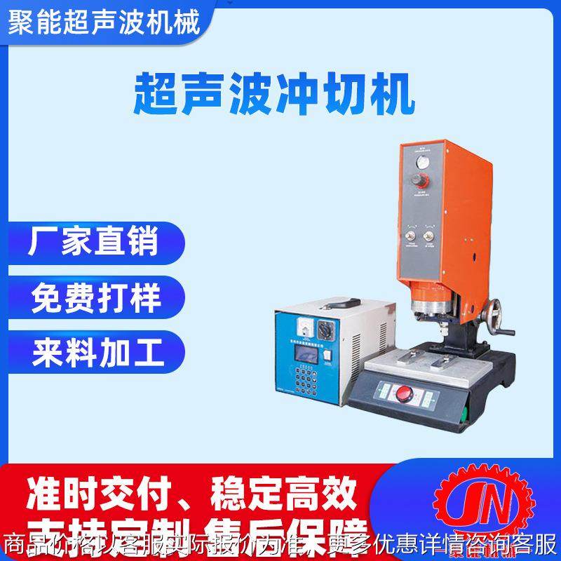 超声波冲边机 可焊接无纺布pv等材料东莞厂家直销 欢迎来图来料,五金/工具,塑焊机,淘宝优惠券,粉丝福利购,淘宝优惠卷
