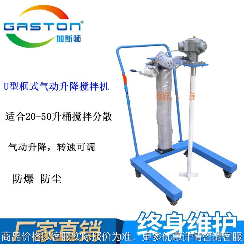 直供 GASTON加斯顿 100升U型框式气动搅拌器 非标防爆搅拌器厂家