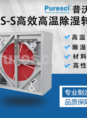 高效高温除湿转轮PSS-S 复合除湿转轮  船舶除湿污泥烘干