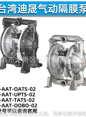 台湾迪晟DYISHENG气动隔膜泵DS10-AAT-OATS/UPTS/TATS/OOBO-02泵